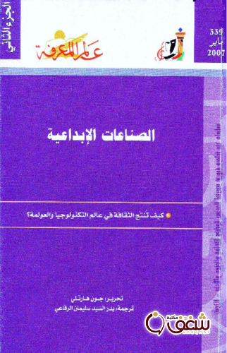 سلسلة الصناعات الإبداعية (الجزء الثاني)  339 للمؤلف جون هارتلي